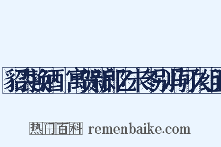 貂裘换酒·寓贺新郎乙未冬别冯可久组词是什么意思的图片